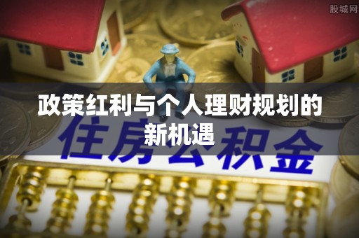 杨浦政策红利与个人理财规划的新机遇
