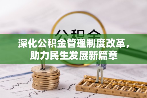 杨浦深化公积金管理制度改革，助力民生发展新篇章