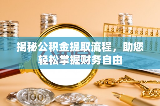 杨浦揭秘公积金提取流程，助您轻松掌握财务自由
