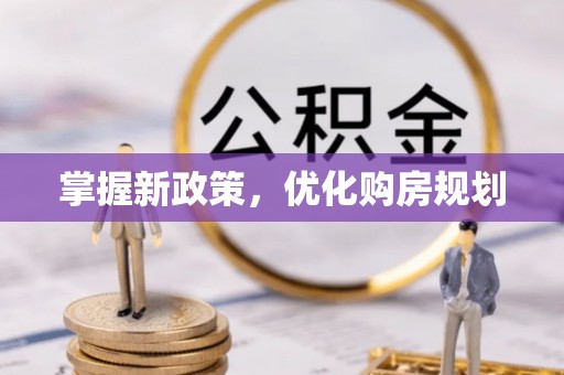 杨浦掌握新政策，优化购房规划