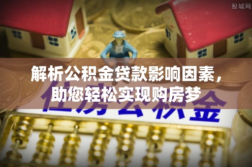 杨浦解析公积金贷款影响因素，助您轻松实现购房梦