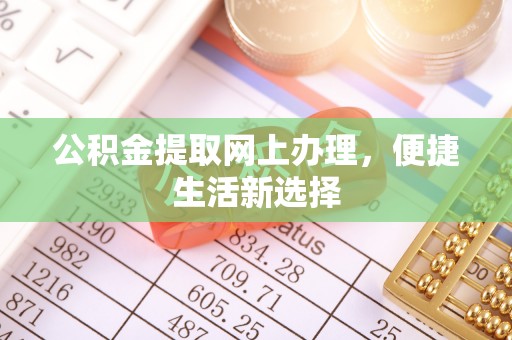 杨浦公积金提取网上办理，便捷生活新选择