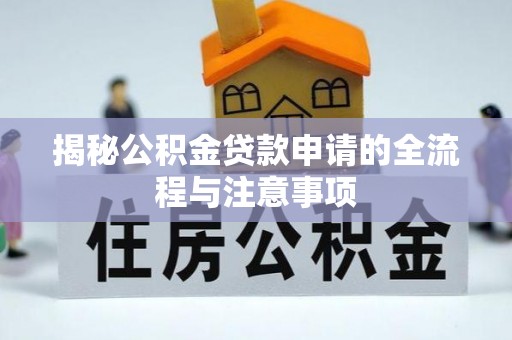 杨浦揭秘公积金贷款申请的全流程与注意事项