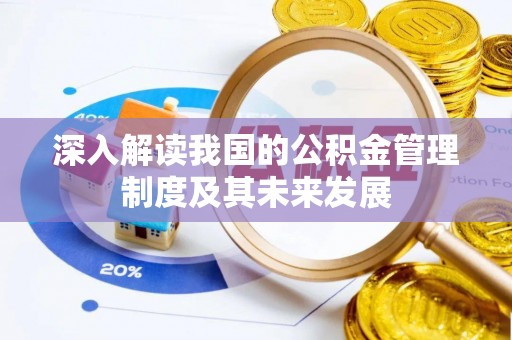 杨浦深入解读我国的公积金管理制度及其未来发展