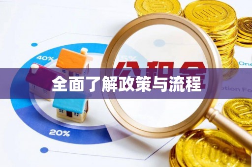 杨浦全面了解政策与流程