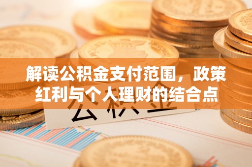 杨浦解读公积金支付范围，政策红利与个人理财的结合点