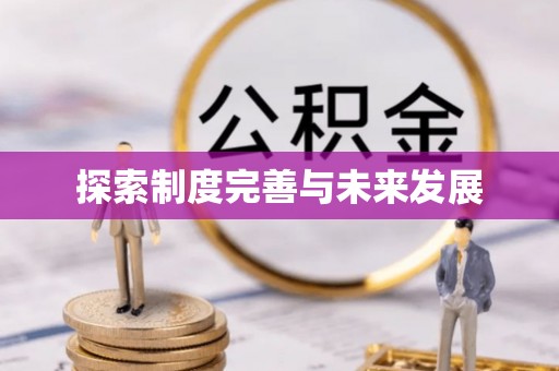 杨浦探索制度完善与未来发展