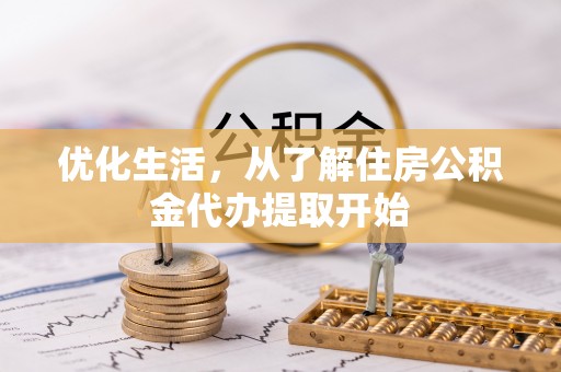 杨浦优化生活，从了解住房公积金代办提取开始