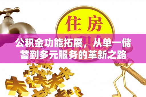 杨浦公积金功能拓展，从单一储蓄到多元服务的革新之路