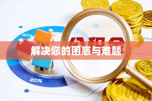 杨浦解决您的困惑与难题