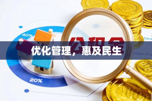 杨浦优化管理，惠及民生
