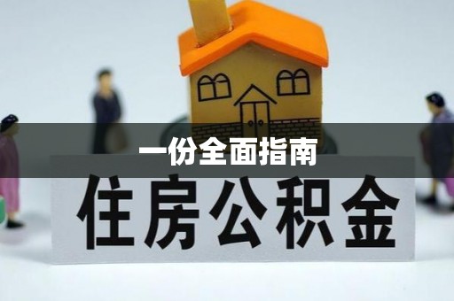 杨浦一份全面指南