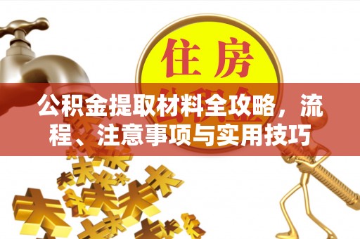 杨浦公积金提取材料全攻略，流程、注意事项与实用技巧