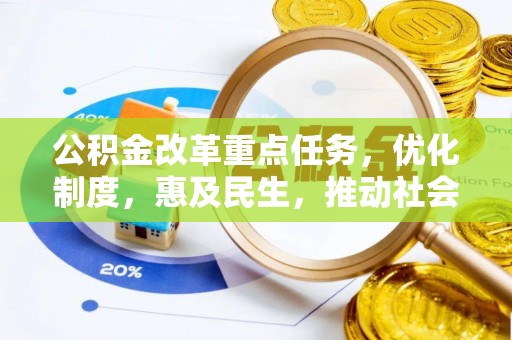 杨浦公积金改革重点任务，优化制度，惠及民生，推动社会公平