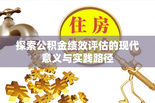 杨浦探索公积金绩效评估的现代意义与实践路径