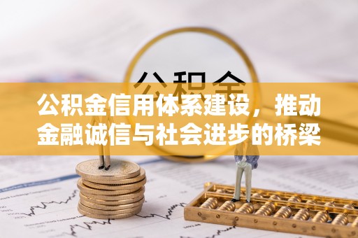 杨浦公积金信用体系建设，推动金融诚信与社会进步的桥梁