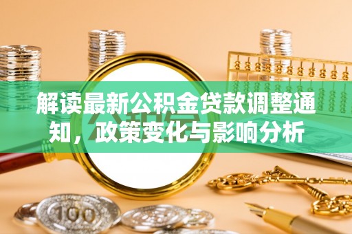 杨浦解读最新公积金贷款调整通知，政策变化与影响分析