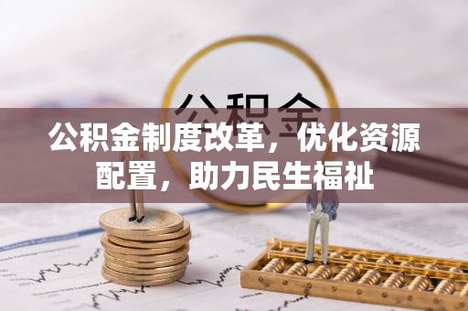 杨浦公积金制度改革，优化资源配置，助力民生福祉