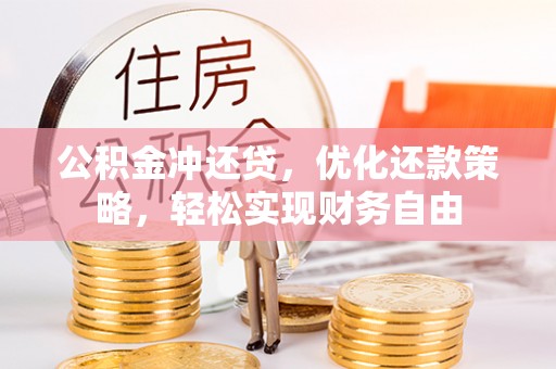 杨浦公积金冲还贷，优化还款策略，轻松实现财务自由