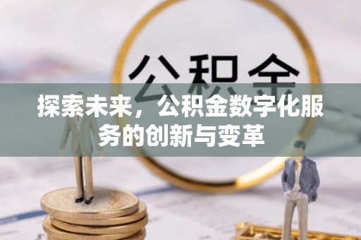 杨浦探索未来，公积金数字化服务的创新与变革