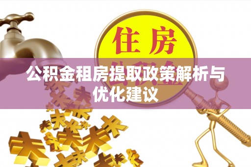 杨浦公积金租房提取政策解析与优化建议