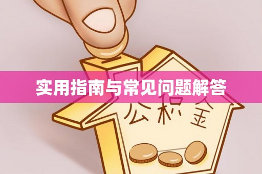 杨浦实用指南与常见问题解答