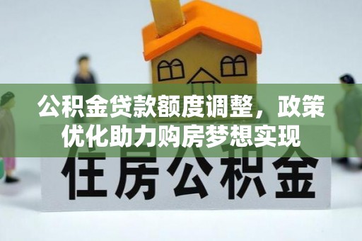 杨浦公积金贷款额度调整，政策优化助力购房梦想实现