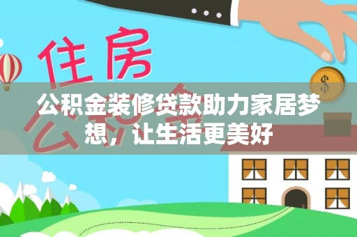 杨浦公积金装修贷款助力家居梦想，让生活更美好