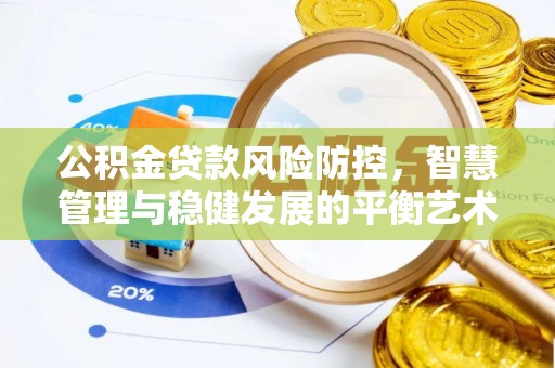 杨浦公积金贷款风险防控，智慧管理与稳健发展的平衡艺术