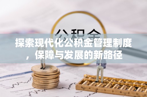 杨浦探索现代化公积金管理制度，保障与发展的新路径