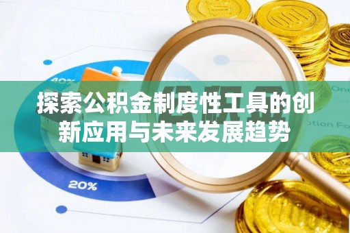 杨浦探索公积金制度性工具的创新应用与未来发展趋势