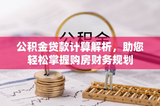 杨浦公积金贷款计算解析，助您轻松掌握购房财务规划