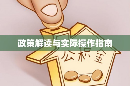 杨浦政策解读与实际操作指南