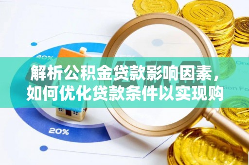 杨浦解析公积金贷款影响因素，如何优化贷款条件以实现购房梦想
