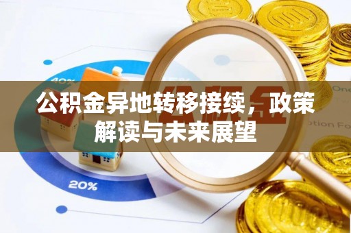 杨浦公积金异地转移接续，政策解读与未来展望