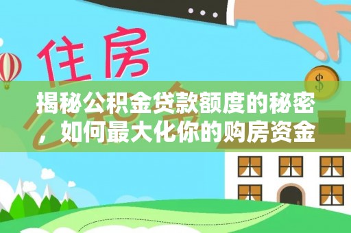 杨浦揭秘公积金贷款额度的秘密，如何最大化你的购房资金