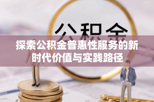 杨浦探索公积金普惠性服务的新时代价值与实践路径