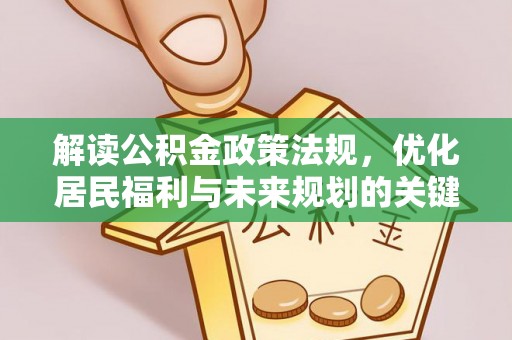 杨浦解读公积金政策法规，优化居民福利与未来规划的关键