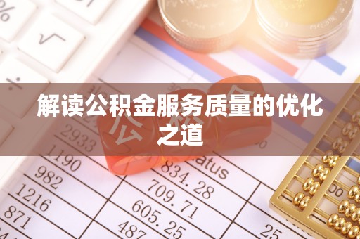 杨浦解读公积金服务质量的优化之道