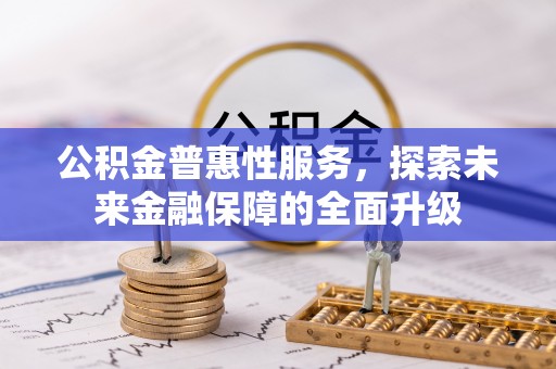 杨浦公积金普惠性服务，探索未来金融保障的全面升级