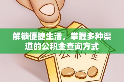 杨浦解锁便捷生活，掌握多种渠道的公积金查询方式