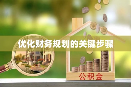 杨浦优化财务规划的关键步骤