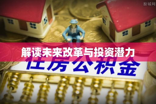 杨浦解读未来改革与投资潜力