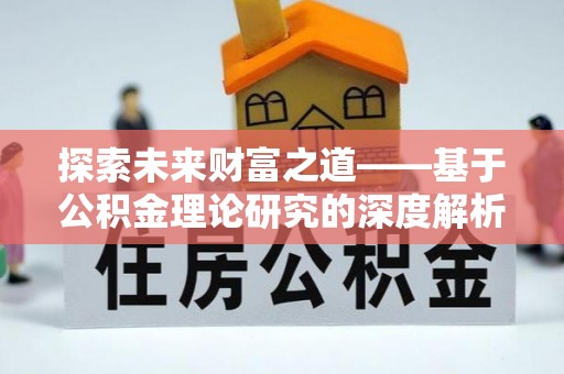 杨浦探索未来财富之道——基于公积金理论研究的深度解析