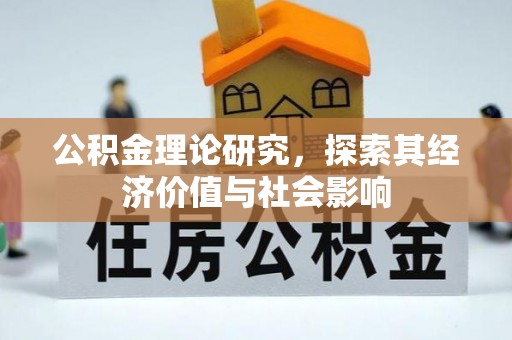 杨浦公积金理论研究，探索其经济价值与社会影响