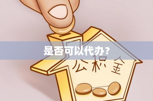 杨浦是否可以代办？