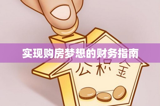 杨浦实现购房梦想的财务指南