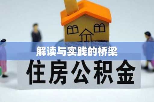 杨浦解读与实践的桥梁