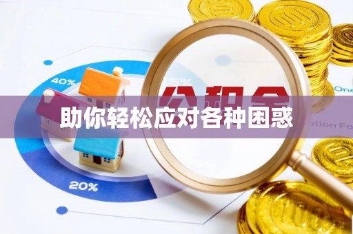 杨浦助你轻松应对各种困惑