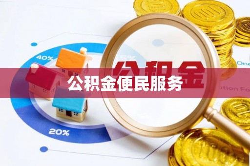 杨浦公积金便民服务